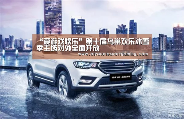 爱游戏竞猜