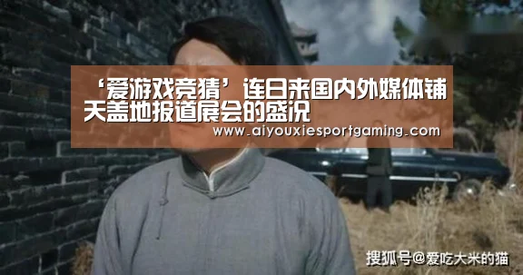 ‘爱游戏竞猜’连日来国内外媒体铺天盖地报道展会的盛况(图2) 爱游戏竞猜