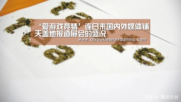 ‘爱游戏竞猜’连日来国内外媒体铺天盖地报道展会的盛况(图1) 爱游戏真人