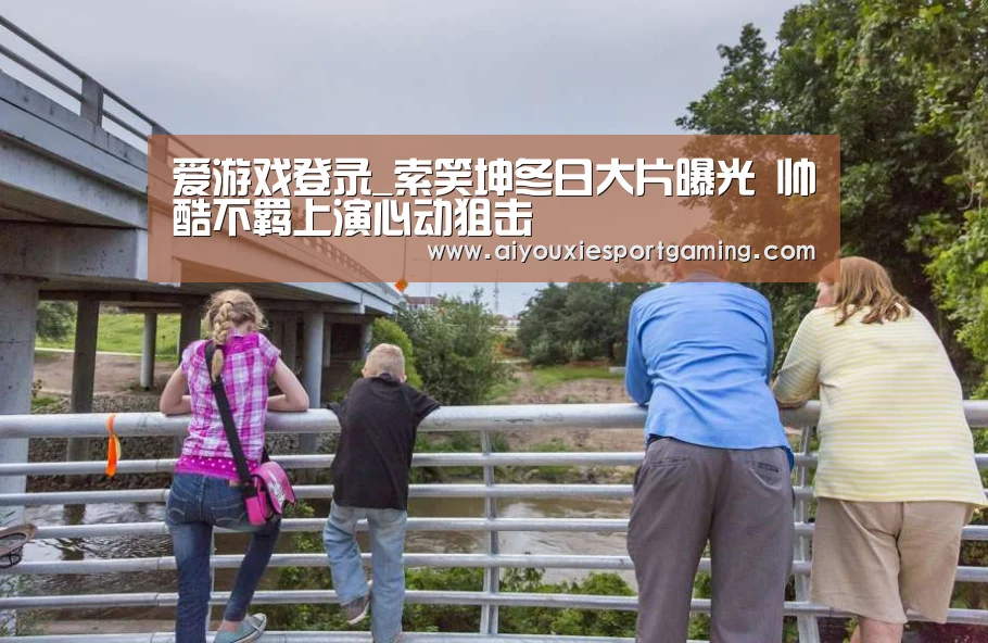 爱游戏竞猜