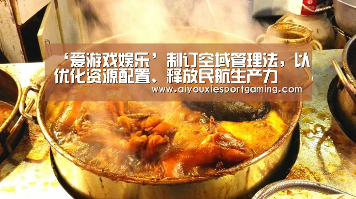 ‘爱游戏娱乐’制订空域管理法,以优化资源配置、释放民航生产力(图1) 爱游戏竞猜