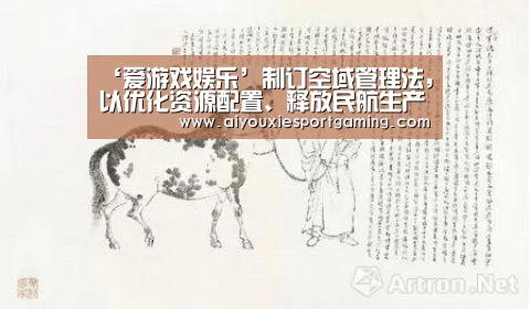 ‘爱游戏娱乐’制订空域管理法,以优化资源配置、释放民航生产力(图2) 爱游戏真人
