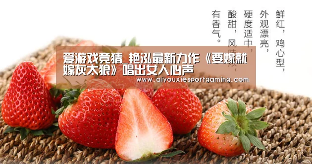 爱游戏竞猜_艳泓最新力作《要嫁就嫁灰太狼》唱出女人心声(图2) 爱游戏真人