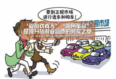 ‘爱游戏真人’“厕所革命”是提升旅游业品质的务实之举(图1) 爱游戏竞猜