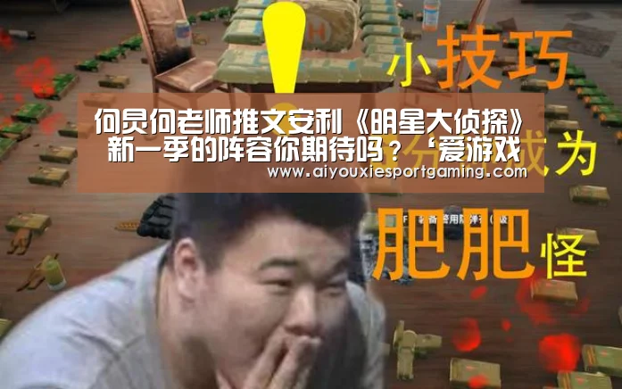 何炅何老师推文安利《明星大侦探》 新一季的阵容你期待吗?‘爱游戏真人’(图2) 爱游戏真人