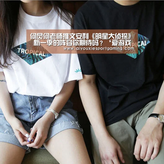 何炅何老师推文安利《明星大侦探》 新一季的阵容你期待吗?‘爱游戏真人’(图3) 爱游戏真人