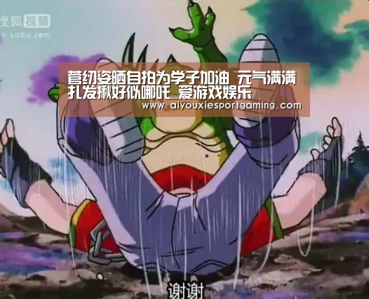 爱游戏真人