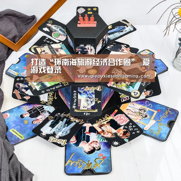 打造“环南海旅游经济合作圈”_爱游戏登录(图1) 爱游戏竞猜