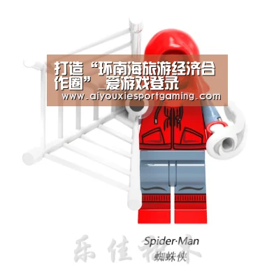 打造“环南海旅游经济合作圈”_爱游戏登录(图2) 爱游戏真人