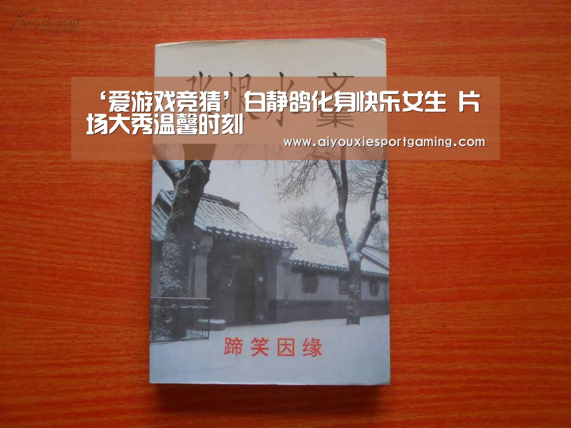 ‘爱游戏竞猜’白静鸽化身快乐女生 片场大秀温馨时刻(图3) 爱游戏登录