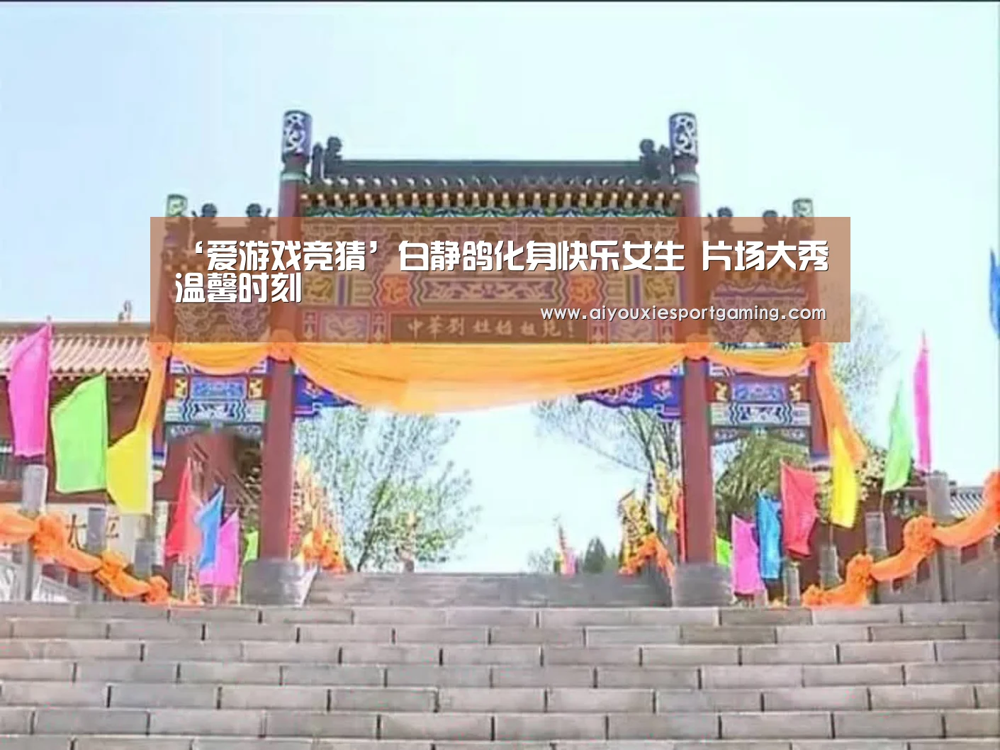 ‘爱游戏竞猜’白静鸽化身快乐女生 片场大秀温馨时刻(图4) 爱游戏娱乐