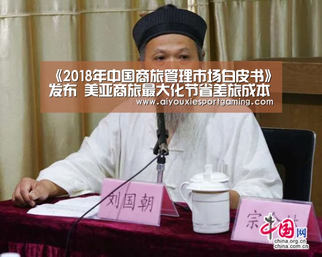 《2018年中国商旅管理市场白皮书》发布 美亚商旅最大化节省差旅成本:爱游戏真人(图1) 爱游戏竞猜