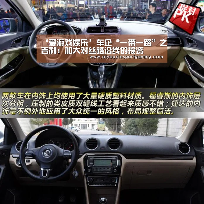 ‘爱游戏娱乐’车企“一带一路”之吉利:加大对丝路沿线的投资(图1) 爱游戏竞猜