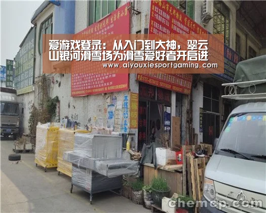 爱游戏登录:从入门到大神,翠云山银河滑雪场为滑雪爱好者开启进阶之路(图2) 爱游戏娱乐