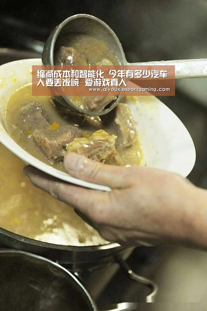 缩减成本和智能化 今年有多少汽车人要丢饭碗-爱游戏真人(图2) 爱游戏登录