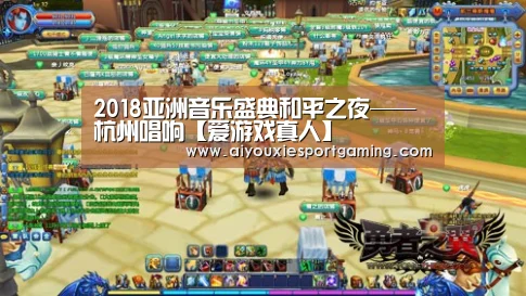 2018亚洲音乐盛典和平之夜——杭州唱响【爱游戏真人】(图1) 爱游戏娱乐