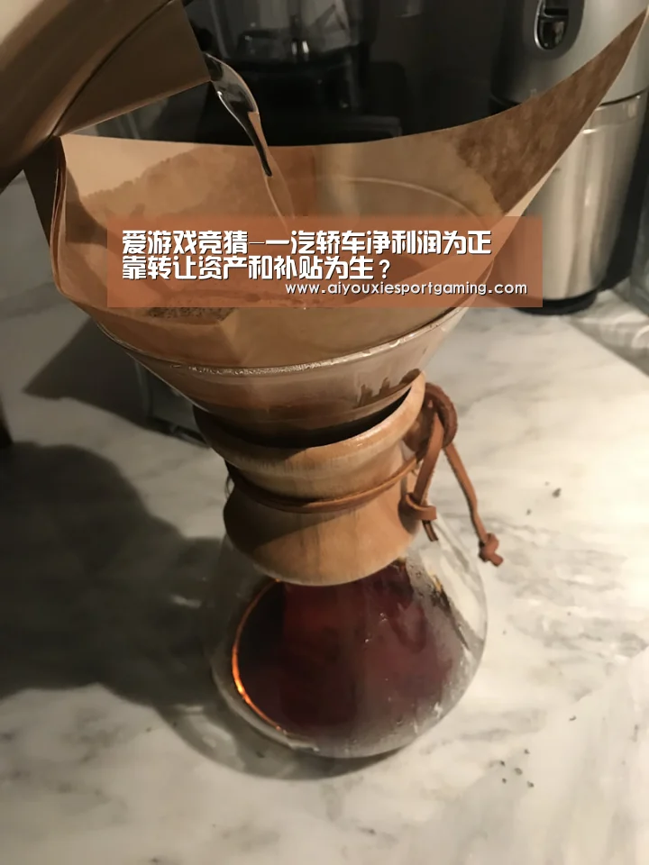 爱游戏竞猜-一汽轿车净利润为正 靠转让资产和补贴为生?(图1) 爱游戏登录