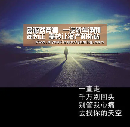 爱游戏竞猜-一汽轿车净利润为正 靠转让资产和补贴为生?(图3) 爱游戏真人