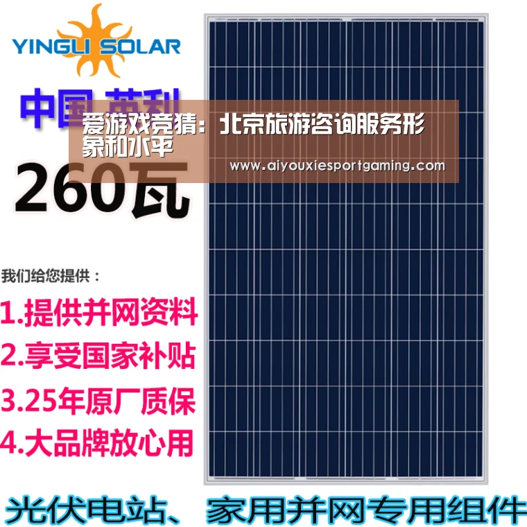 爱游戏竞猜:北京旅游咨询服务形象和水平(图1) 爱游戏娱乐