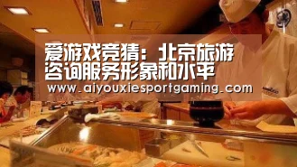 爱游戏竞猜:北京旅游咨询服务形象和水平(图3) 爱游戏竞猜