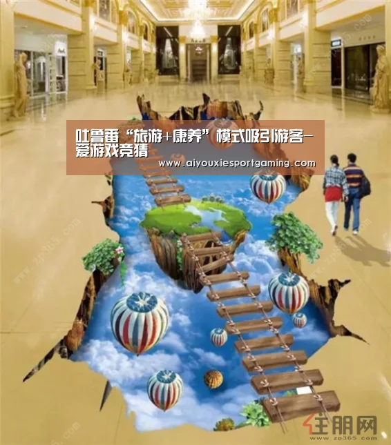 吐鲁番“旅游+康养”模式吸引游客-爱游戏竞猜(图1) 爱游戏娱乐