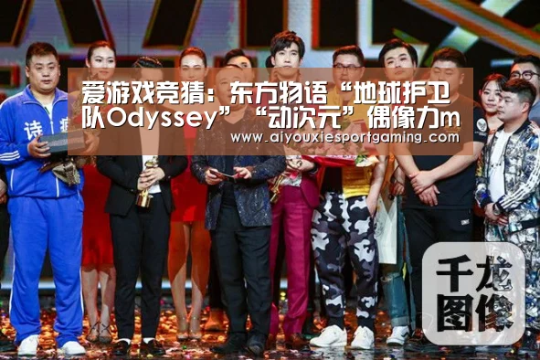 爱游戏竞猜:东方物语“地球护卫队Odyssey”“动次元”偶像力max(图4) 爱游戏竞猜