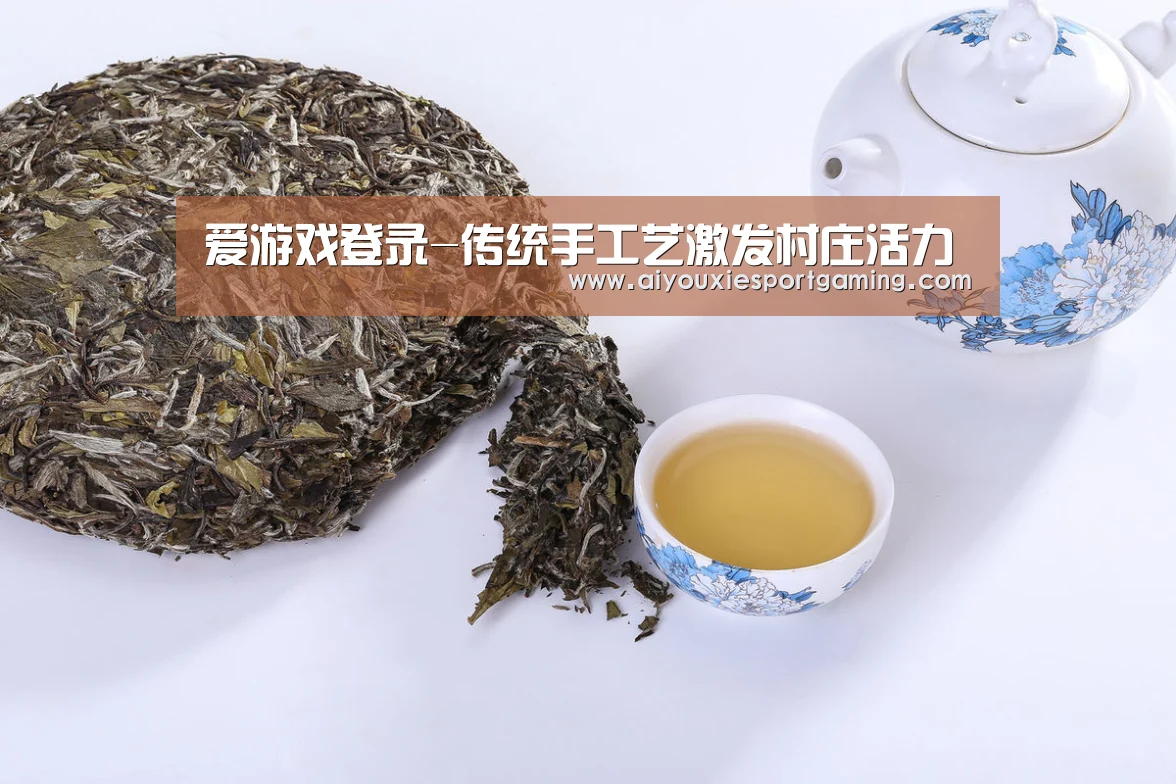 爱游戏登录-传统手工艺激发村庄活力(图2) 爱游戏娱乐