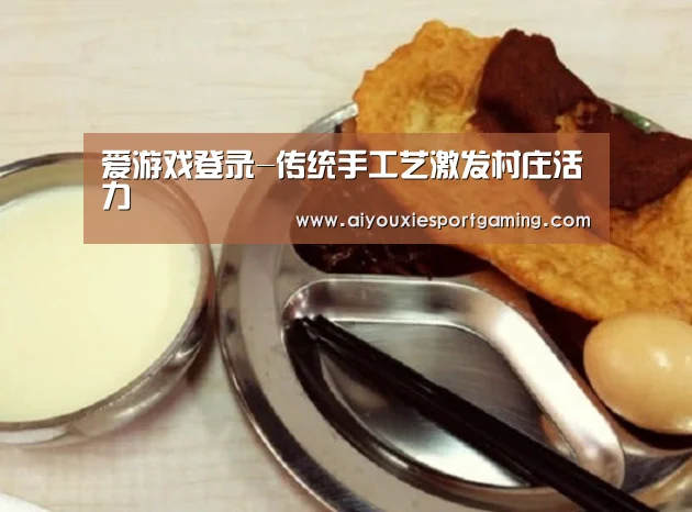 爱游戏登录-传统手工艺激发村庄活力(图1) 爱游戏竞猜