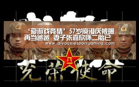 ‘爱游戏竞猜’57岁庾澄庆被曝再当爸爸 妻子张嘉欣怀二胎已经5个月(图1) 爱游戏竞猜
