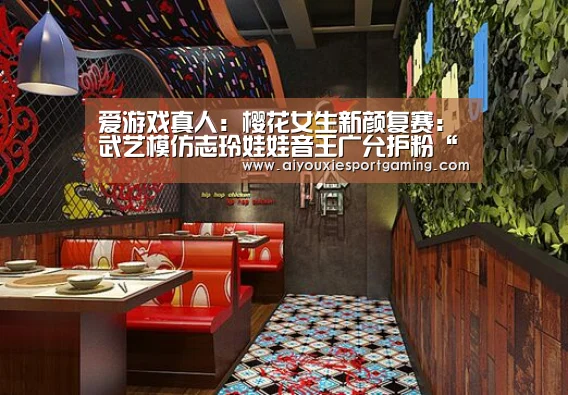 爱游戏竞猜