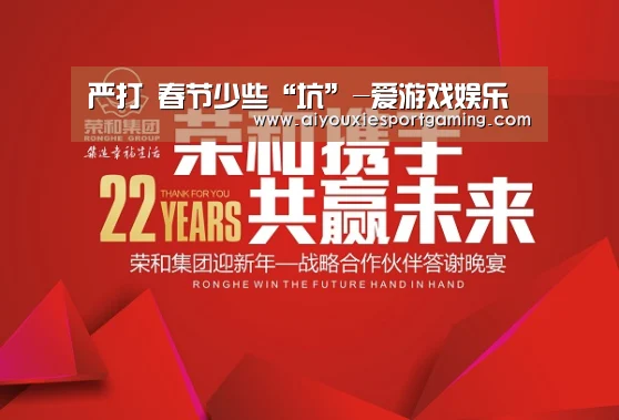 严打 春节少些“坑”-爱游戏娱乐(图3) 爱游戏竞猜
