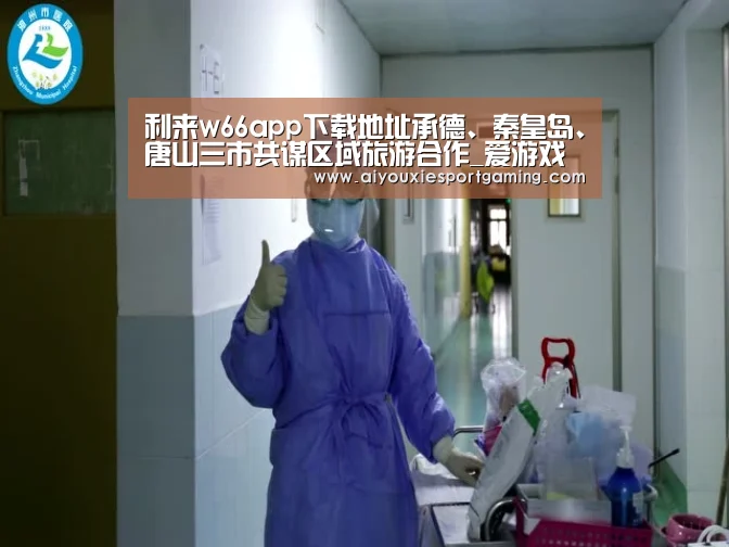 利来w66app下载地址承德、秦皇岛、唐山三市共谋区域旅游合作_爱游戏娱乐(图1) 爱游戏竞猜