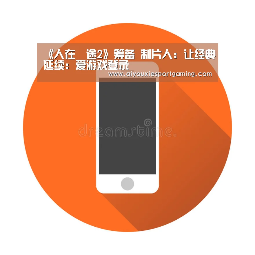《人在囧途2》筹备 制片人:让经典延续:爱游戏登录(图2) 爱游戏真人