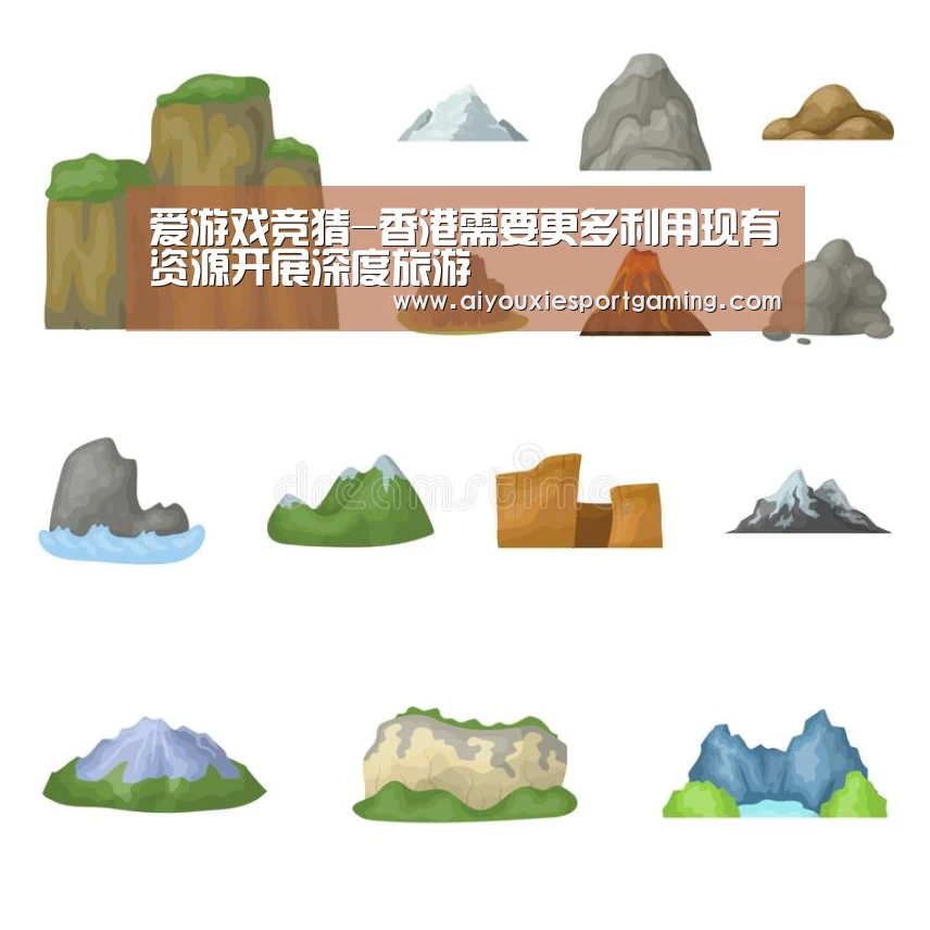 爱游戏竞猜-香港需要更多利用现有资源开展深度旅游(图2) 爱游戏娱乐