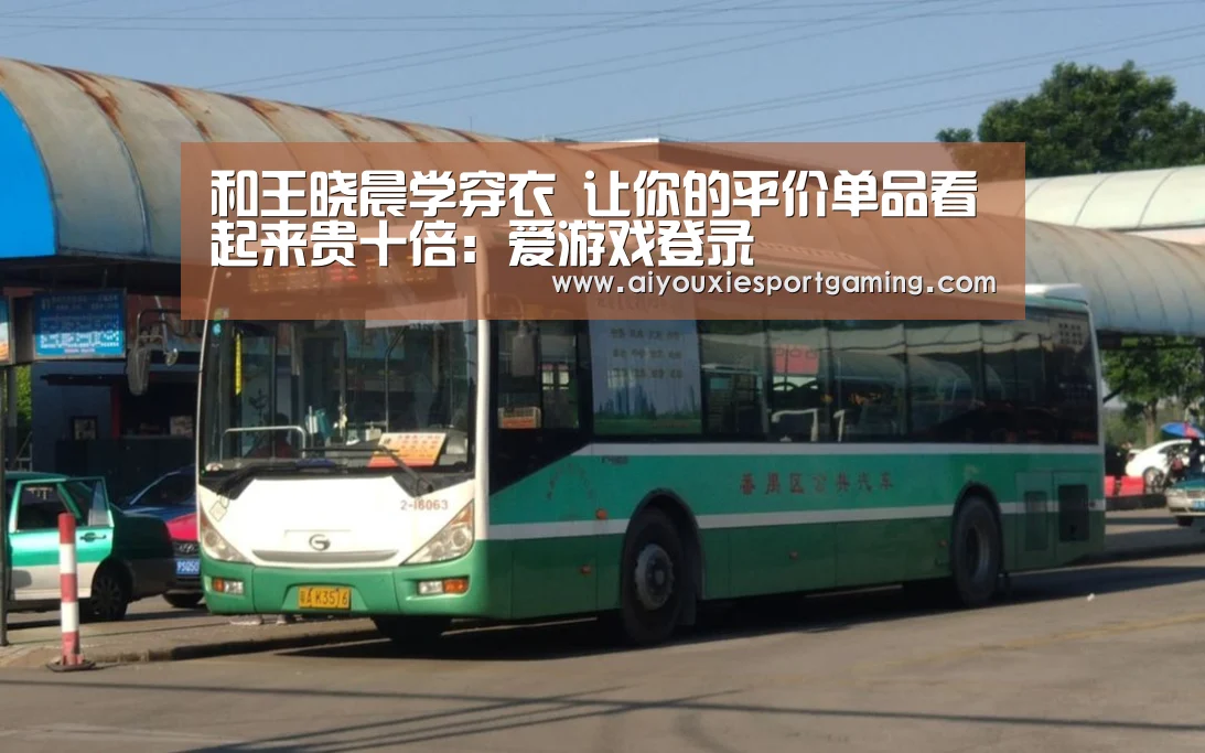 和王晓晨学穿衣 让你的平价单品看起来贵十倍:爱游戏登录(图1) 爱游戏娱乐