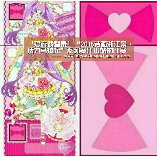 ‘爱游戏登录’“2018诗画浙江景·活力马拉松”系列赛江山站的比赛现场(图2) 爱游戏登录