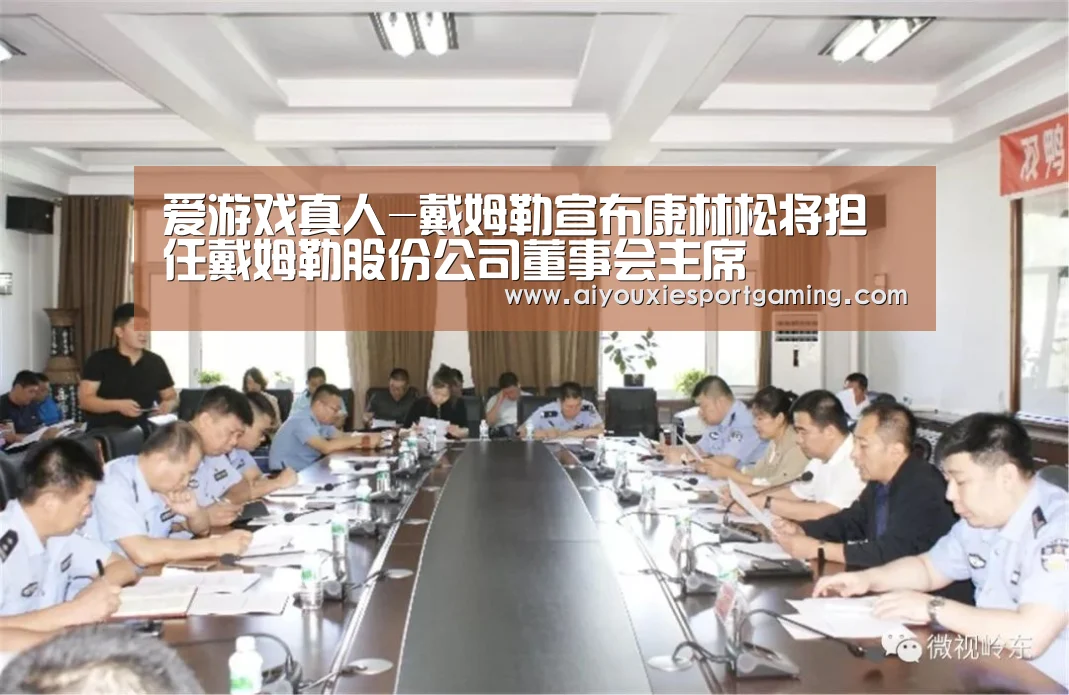 爱游戏真人-戴姆勒宣布康林松将担任戴姆勒股份公司董事会主席(图3) 爱游戏娱乐