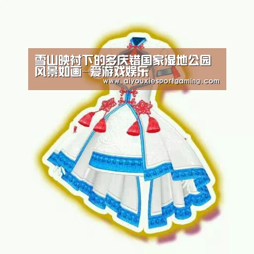 雪山映衬下的多庆错国家湿地公园风景如画-爱游戏娱乐(图3) 爱游戏竞猜
