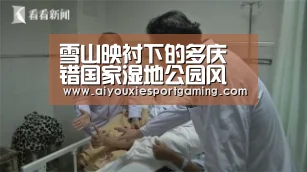 雪山映衬下的多庆错国家湿地公园风景如画-爱游戏娱乐(图4) 爱游戏竞猜