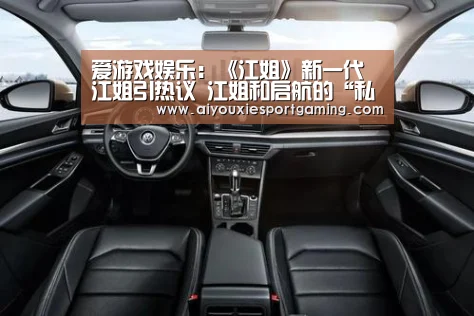 爱游戏娱乐:《江姐》新一代江姐引热议 江姐和启航的“私密关系”(图3) 爱游戏娱乐