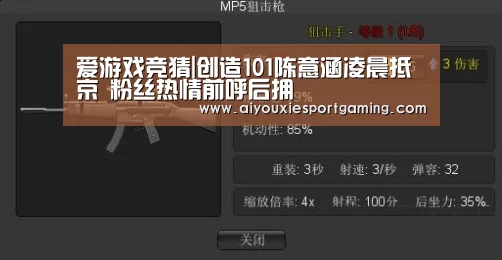爱游戏竞猜|创造101陈意涵凌晨抵京 粉丝热情前呼后拥(图2) 爱游戏真人