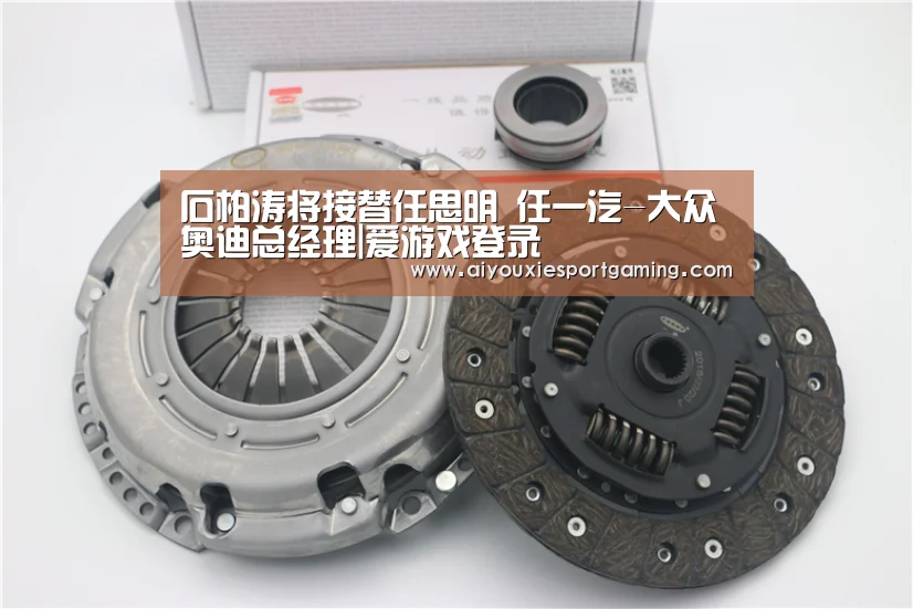 石柏涛将接替任思明 任一汽-大众奥迪总经理|爱游戏登录(图1) 爱游戏竞猜
