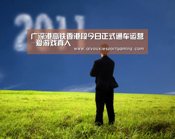 广深港高铁香港段今日正式通车运营-爱游戏真人(图1) 爱游戏娱乐