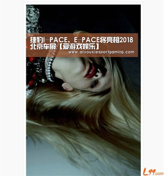 捷豹I-PACE、E-PACE将亮相2018北京车展【爱游戏娱乐】(图2) 爱游戏竞猜