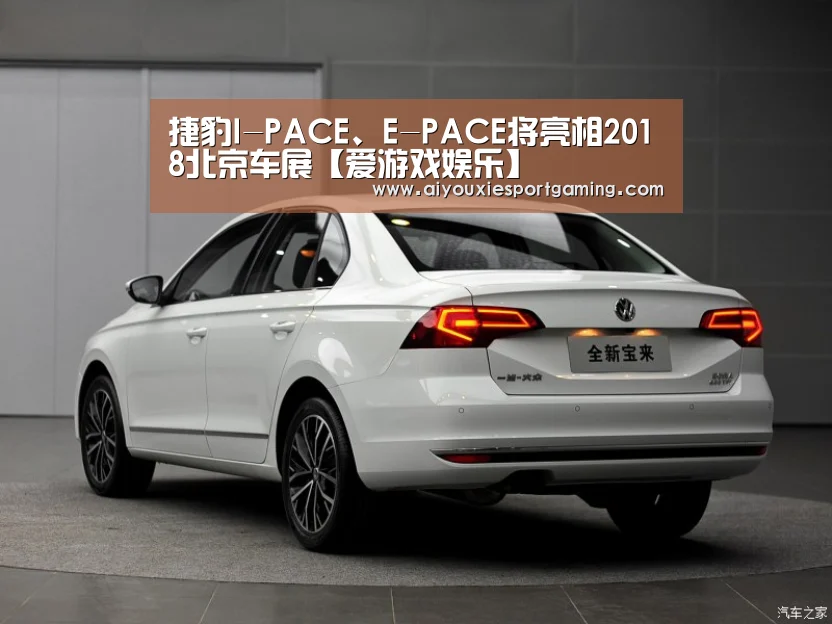 捷豹I-PACE、E-PACE将亮相2018北京车展【爱游戏娱乐】(图3) 爱游戏登录