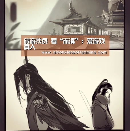 旅游扶贫 看“赤溪”:爱游戏真人(图2) 爱游戏竞猜